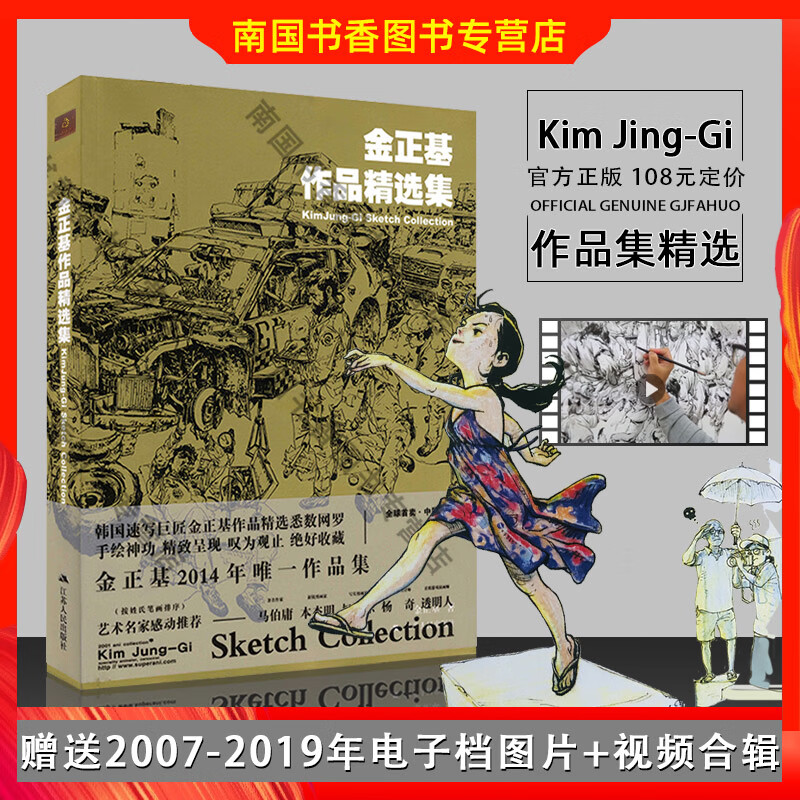 金正基作品精选集【赠送视频】金政基速写画