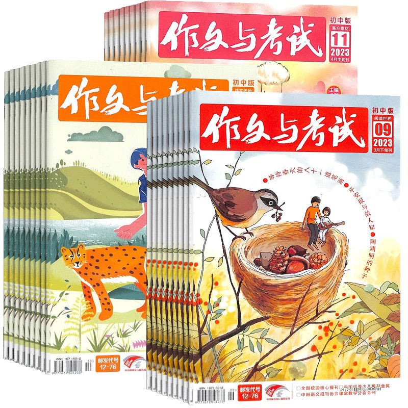 【现货季度打包】作文与考试初中版 2023年1月-3月共9期 杂志铺 写作素材积累 作文热点解析