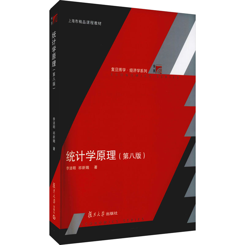 统计学原理(第八版)李洁明,祁新娥