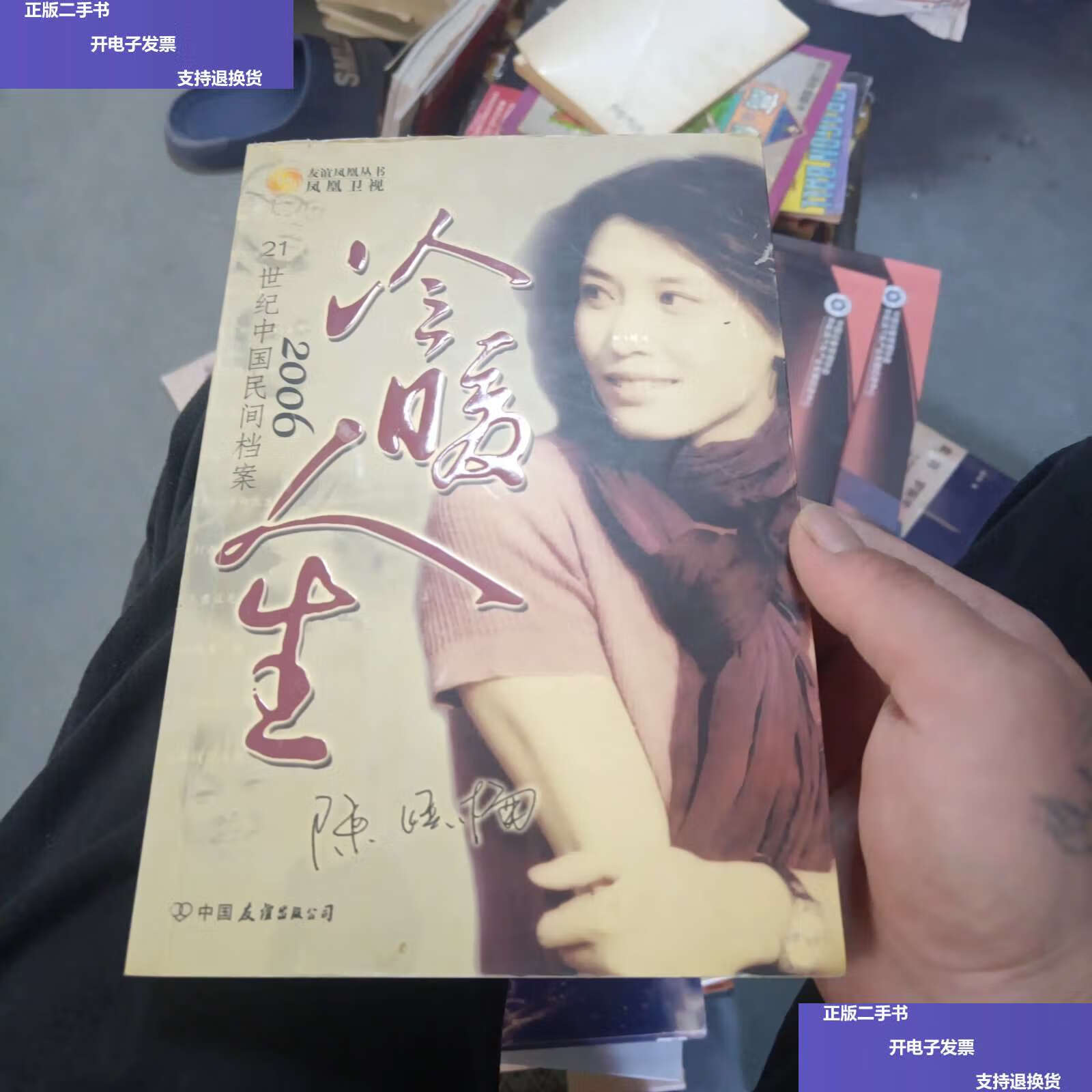 【二手9成新】冷暖人生2006——21世纪中国民间档案 陈晓楠 /凤凰卫视