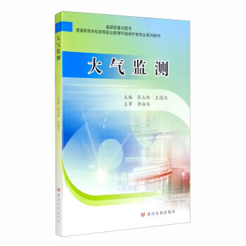 大气监测 陈玉玲,王国庆 编 9787550926394【正版图书】