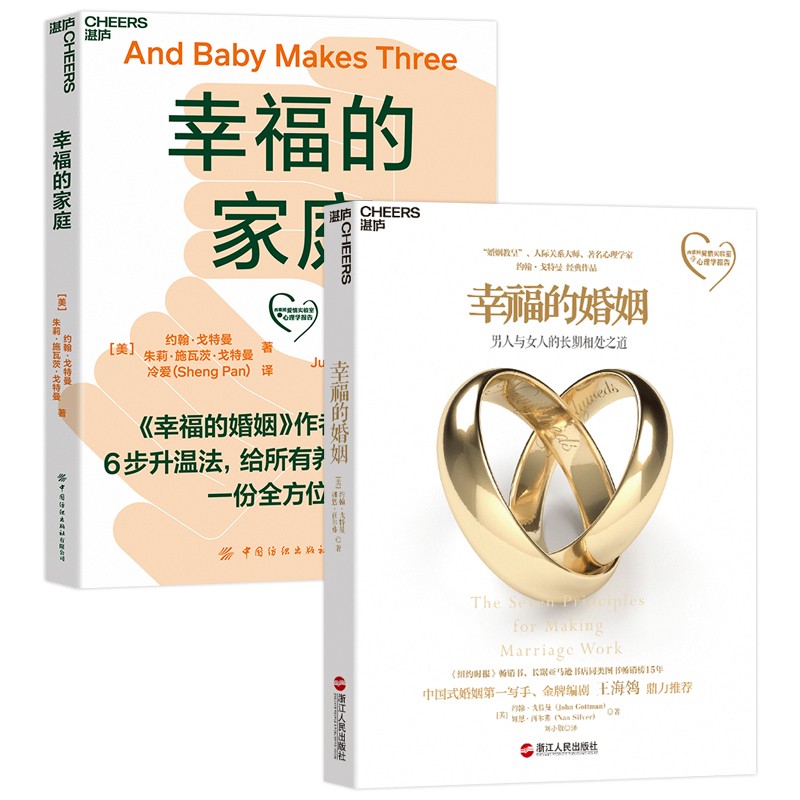【自营包邮】幸福的婚姻两部曲（幸福的婚姻+幸福的家庭）戈特曼经典作品 套装