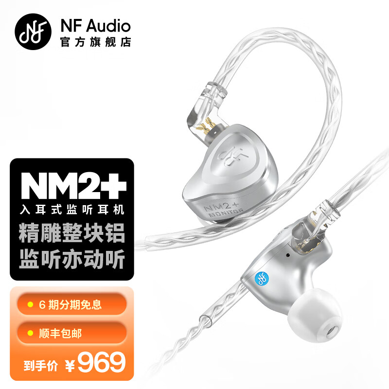 宁梵声学 NF Audio监听耳机入耳式有线专业舞台监听主播歌手耳返音频高音质舒适型NM2+ 铝本色