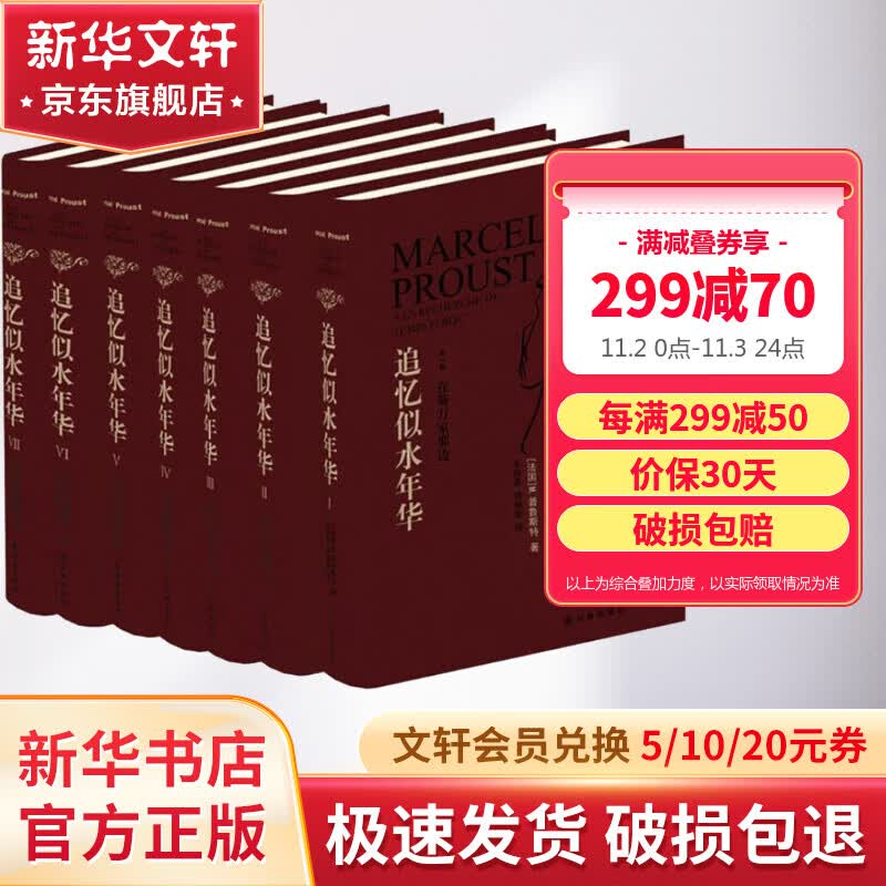 追忆似水年华 精装版全套7册 周克希译 开意识流小说之先河使用感如何?