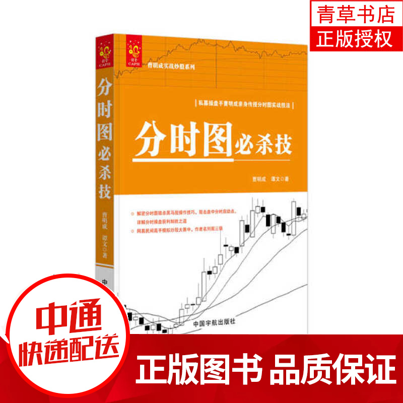 正版 分时图必杀技曹明成实战炒股系列 炒股书籍新手入门 从零开始学k线图入门与技巧k线战法k线技术