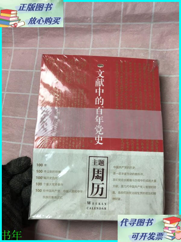 文献中的百年党史 学林出版社二手书