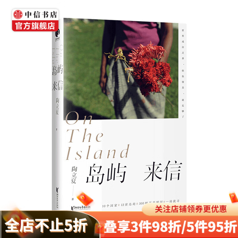 岛屿来信 陶立夏新书 继 分开旅行 练习一个人全新设计 文学散杂文书籍