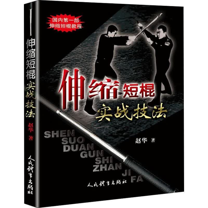 伸缩短棍实战技法