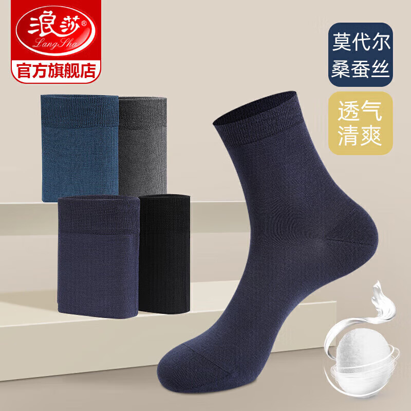 浪莎莫代爾桑蠶絲襪子男士中筒襪秋季透氣吸汗黑色商務短襪春秋