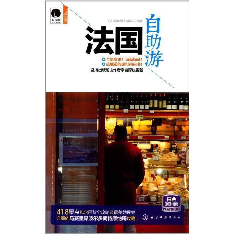 法国自助游 组织编写【正版书】