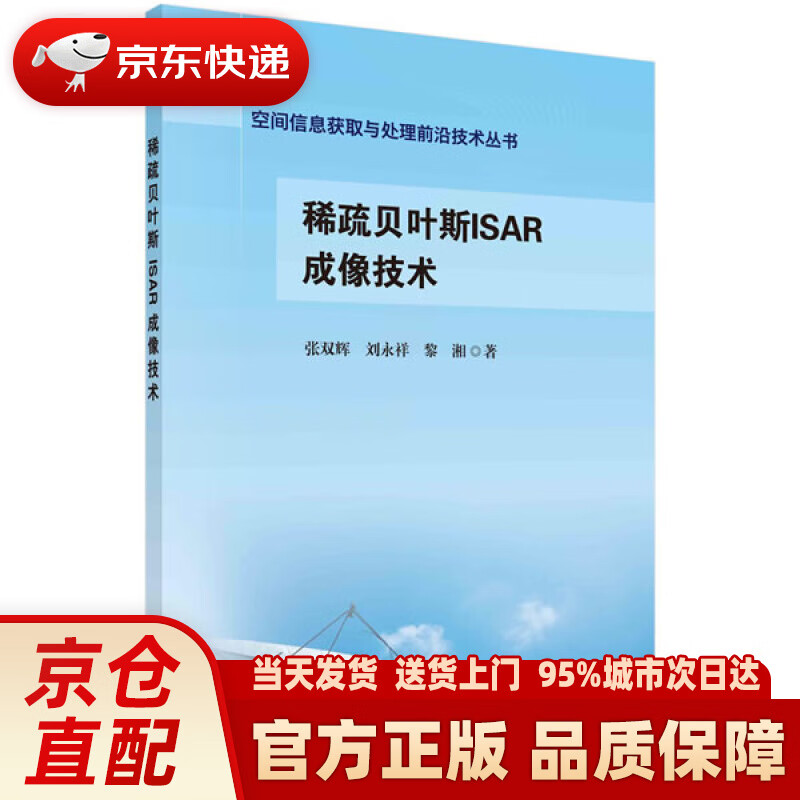 【新华正版图书】稀疏贝叶斯ISAR成像技术 张双辉,刘永祥,黎湘 科学出版社 97870306