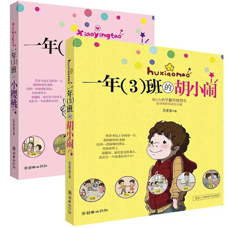 幼儿园大班 小学生一二三年级课外书故事书 胡小闹 小樱桃(2本)