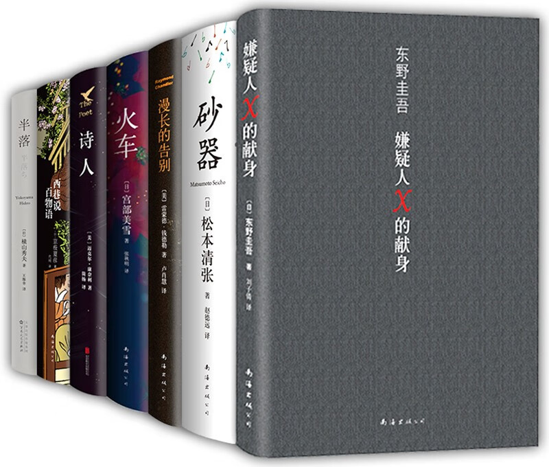 入坑推理，一套满足 全7册 东野圭吾 嫌疑人x的献身  钱德勒 漫长的告别 松本清张 砂器