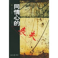 同情心的丧失【正版图书】