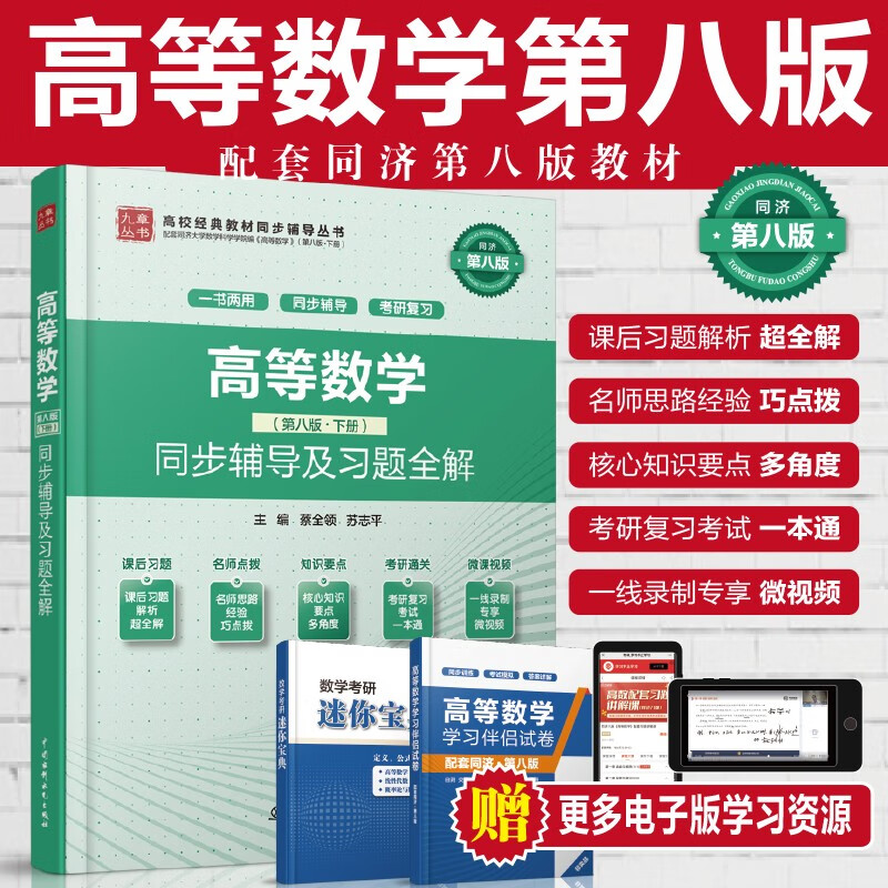 高等数学（第八版·下册）同步辅导及习题全解属于什么档次？