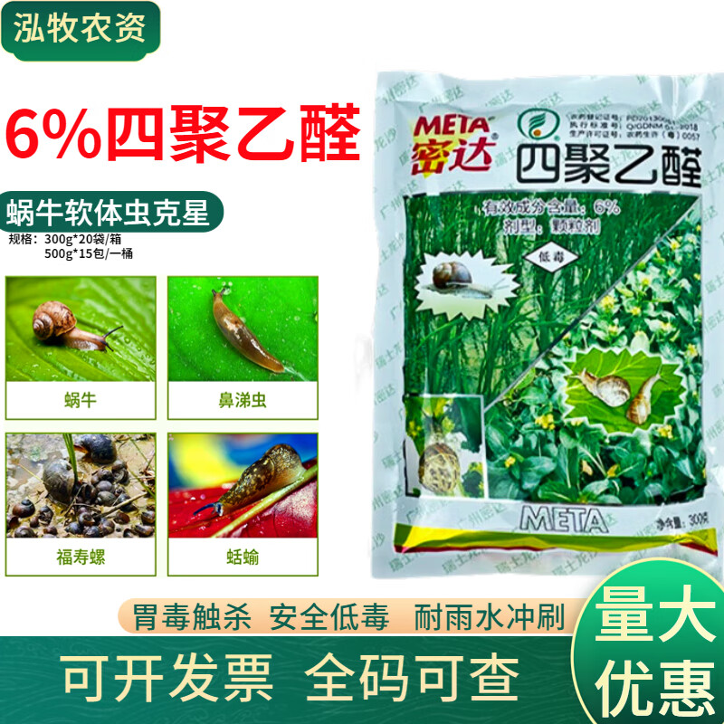 密达瑞士密达6%四聚乙醛颗粒剂福寿螺除蜗牛进口鼻涕虫农药杀虫剂 300