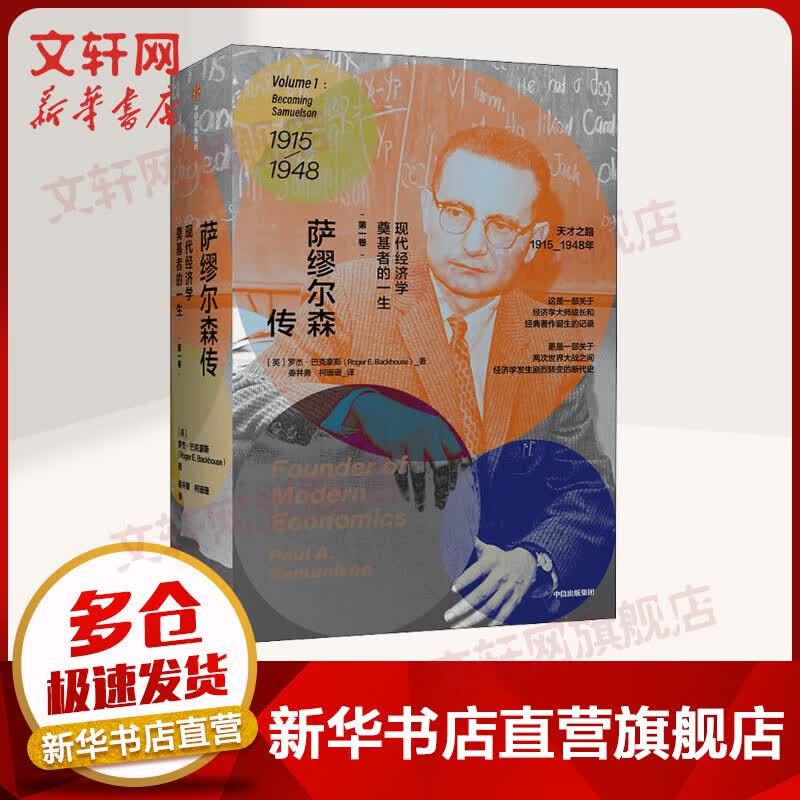 萨缪尔森传 现代经济学奠基者的一生 第一卷
