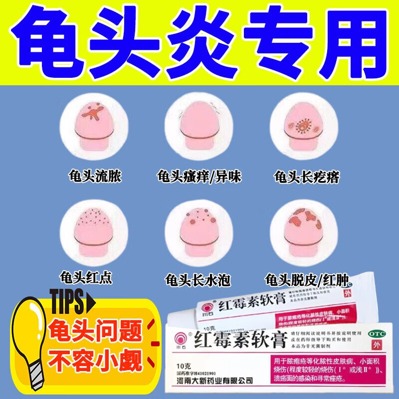 龟头炎包皮炎症专用药私处长疙瘩红肿红斑糜烂溃烂腥臭味 男士阴i囊