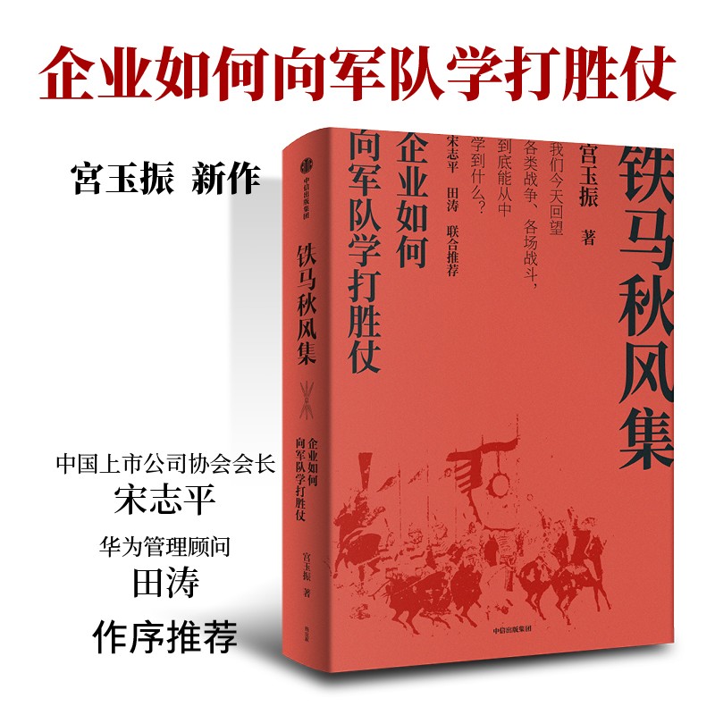 【樊登推荐】铁马秋风集：企业如何向军队学打胜仗 向《孙子兵法》学竞争 宫玉振 著 中信出版社