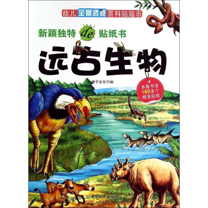 远古生物【正版书】