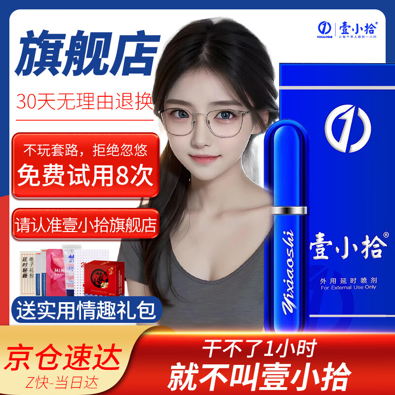 壹小拾喷剂延时喷雾男用官方一小时延时喷剂加强款霸王液精华液小蓝瓶 壹小拾5ml【免费试用-不爽可退】 男士早泄龟头敏感助勃起增硬中草药喷雾房事射精快 京东折扣/优惠券