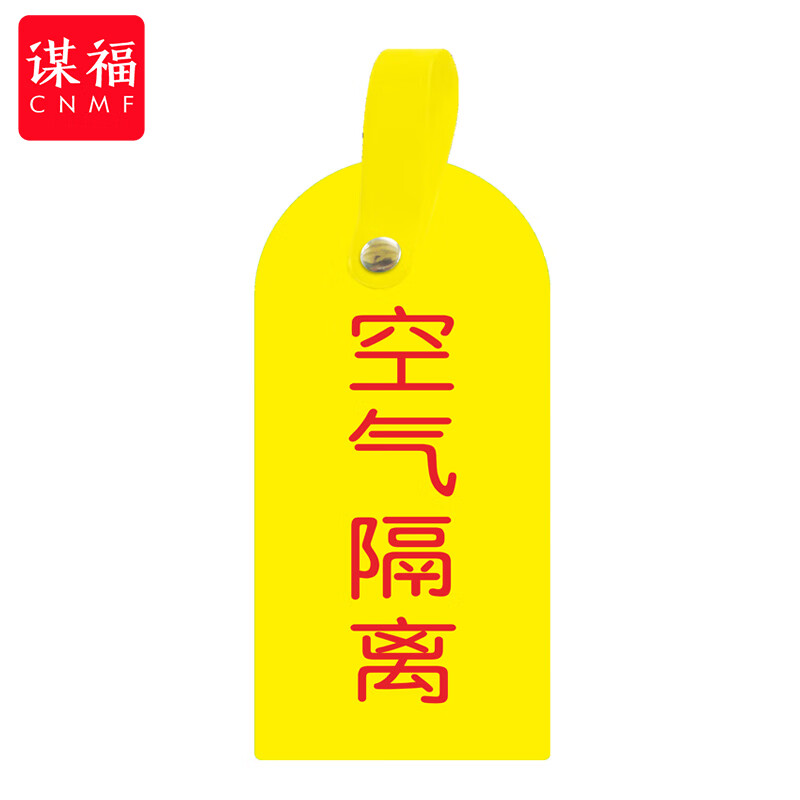 谋福(cnmf)护理卡提示牌警示牌 床尾护理床头卡挂牌【空气隔离(10个装
