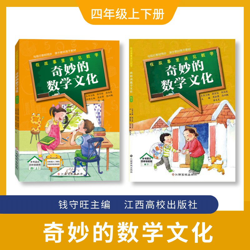 奇妙的数学文化 四年级上下册 2本套装 钱守旺/徐向东 江西高校出版社怎么样,好用不?