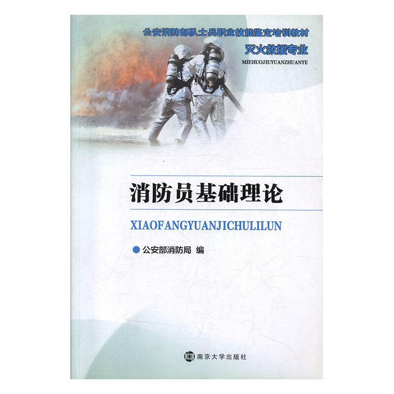 消防员基础理论建筑 图书