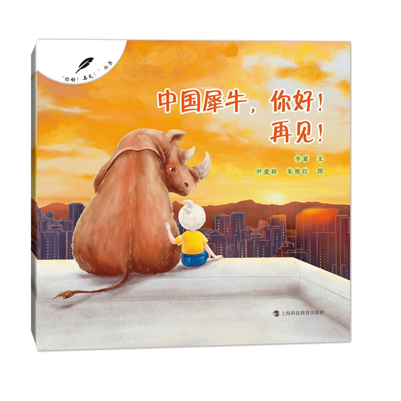 中国犀牛,你好!再见!