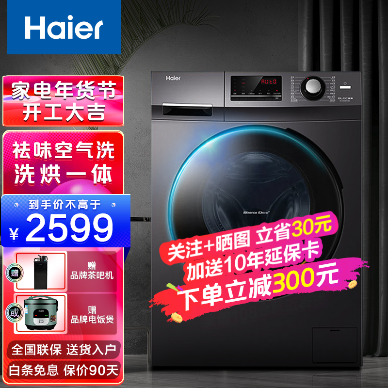 【旗舰新款】海尔（Haier）滚筒洗衣机10公斤大容量洗烘一体机家用全自动变频除菌空气洗衣物护理机 洗烘一体+空气洗+蒸汽除螨+双喷淋