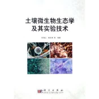 土壤微生物生态学及其实验技术属于什么档次？