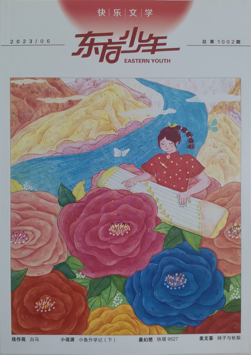 东方少年快乐文学杂志 2023年6月 学生学习辅导期刊8～16岁儿童文学