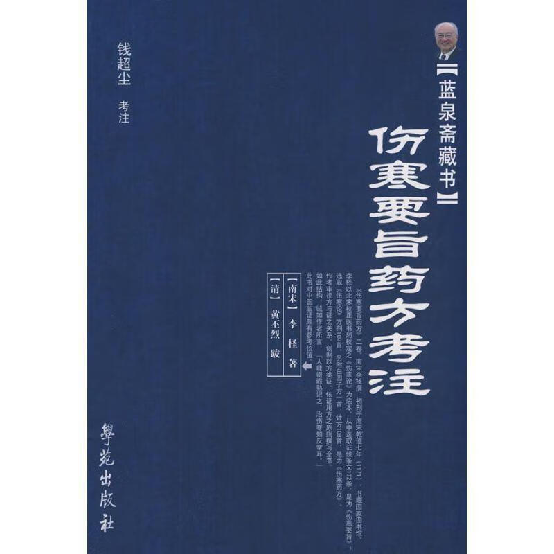 伤寒要旨药方考注 [南宋] 李柽 著,钱超尘 注 学苑出版社 kindle格式下载