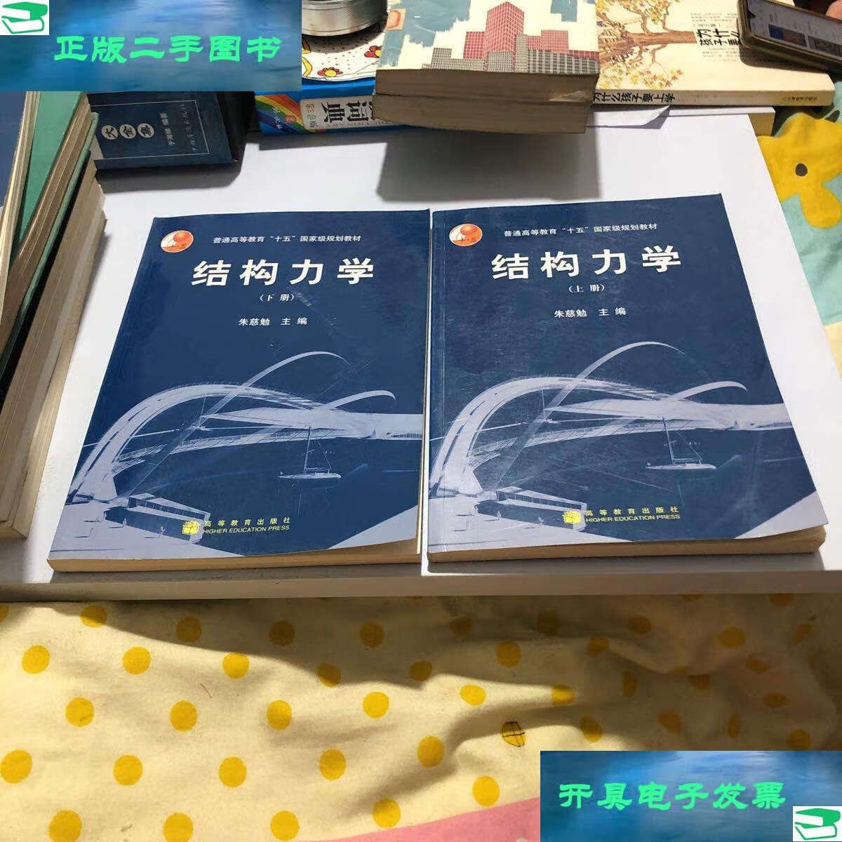 【二手9成新】结构力学(上下册) /朱慈勉 高等教育