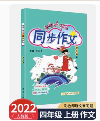 新版黄冈小状元同步作文四年级上册同步讲练类小学生4年级同步作文书辅导大全 课内课外写作方法指
