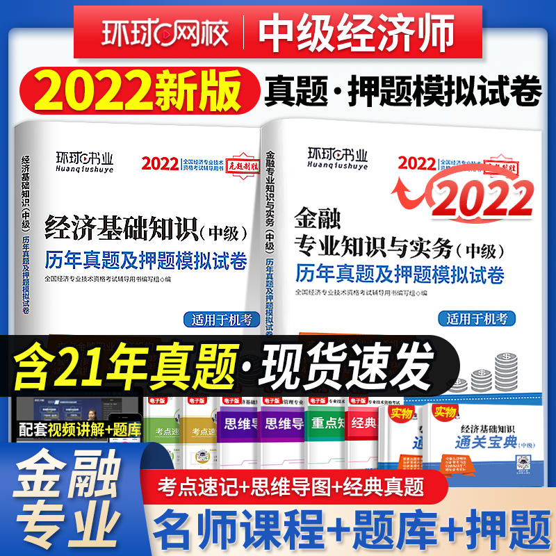 官方人事出版中级经济师2022教材配套2022环球网校历年真题及押题模拟试卷人力资源工商管理财政税收金融 金融+经济基础 2科试卷