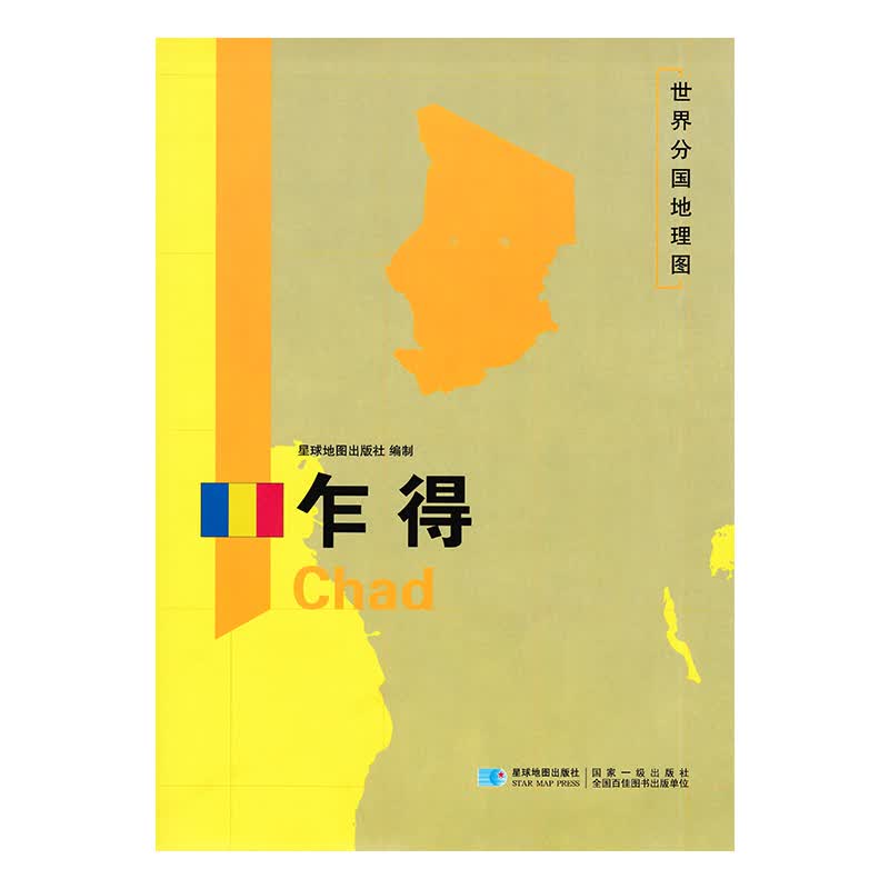 世界分国地理图 乍得地图 精装袋装 双面内容 加厚覆膜防水 折叠便携 约118*83cm 自然文化交通自然历史