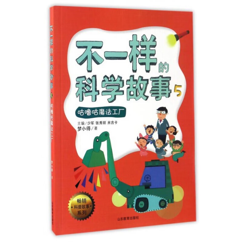 科普故事系列:不一样的科学故事(5 咕噜咕魔法工厂)
