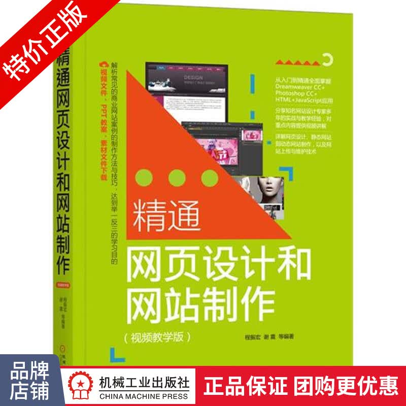 [特]精通网页设计和网站制作:视频教学版 程振宏|230791