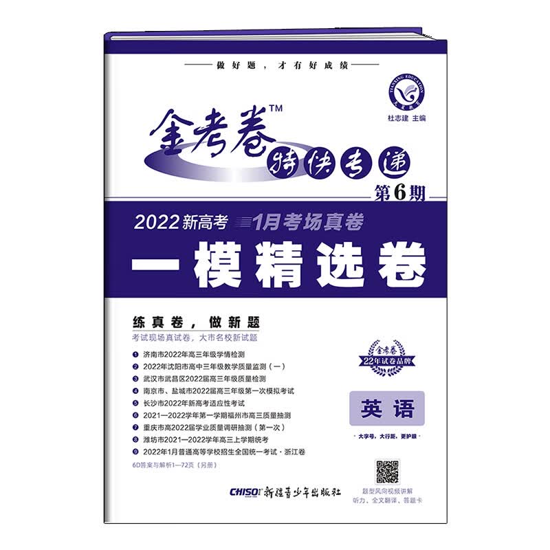 金考卷特快专递 英语（新高考） 第6期（一模精选卷） 2022版 天星教育