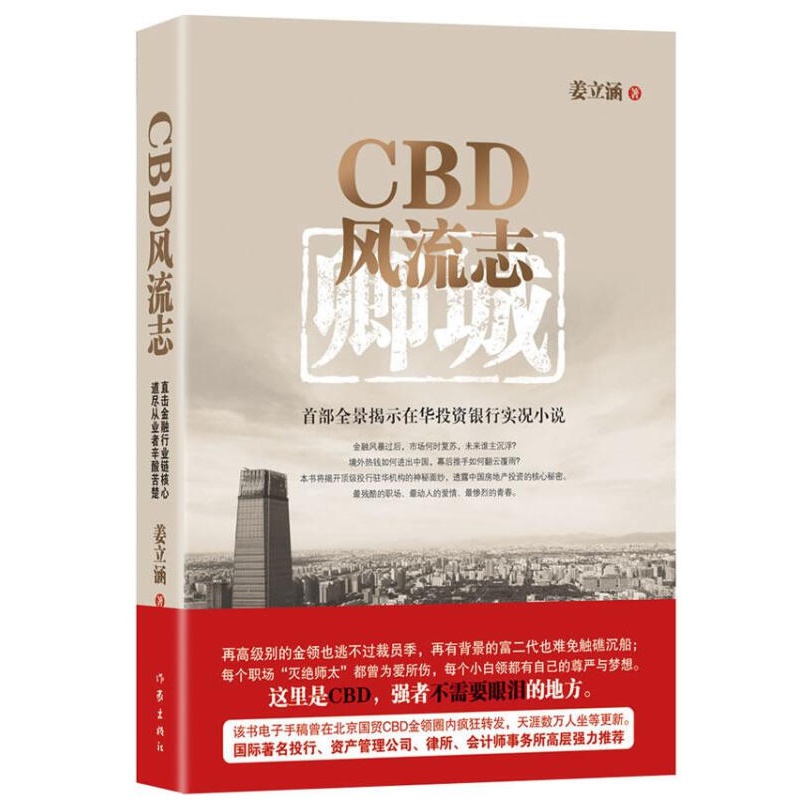 【正版图书】CBD风流志 姜立涵 作家出版社