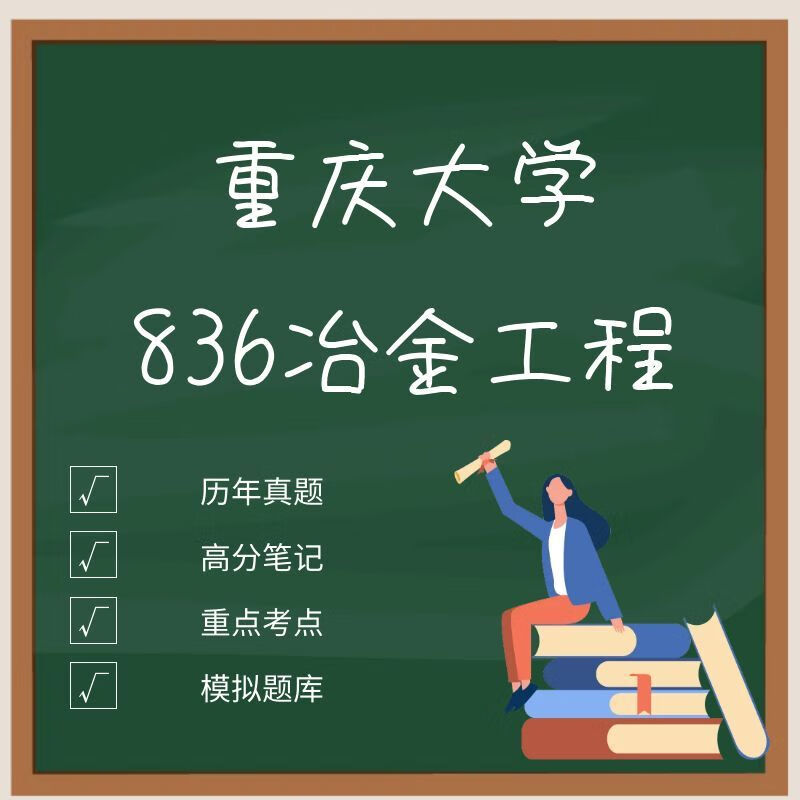 重庆大学836冶金工程考研真题资料及课辅