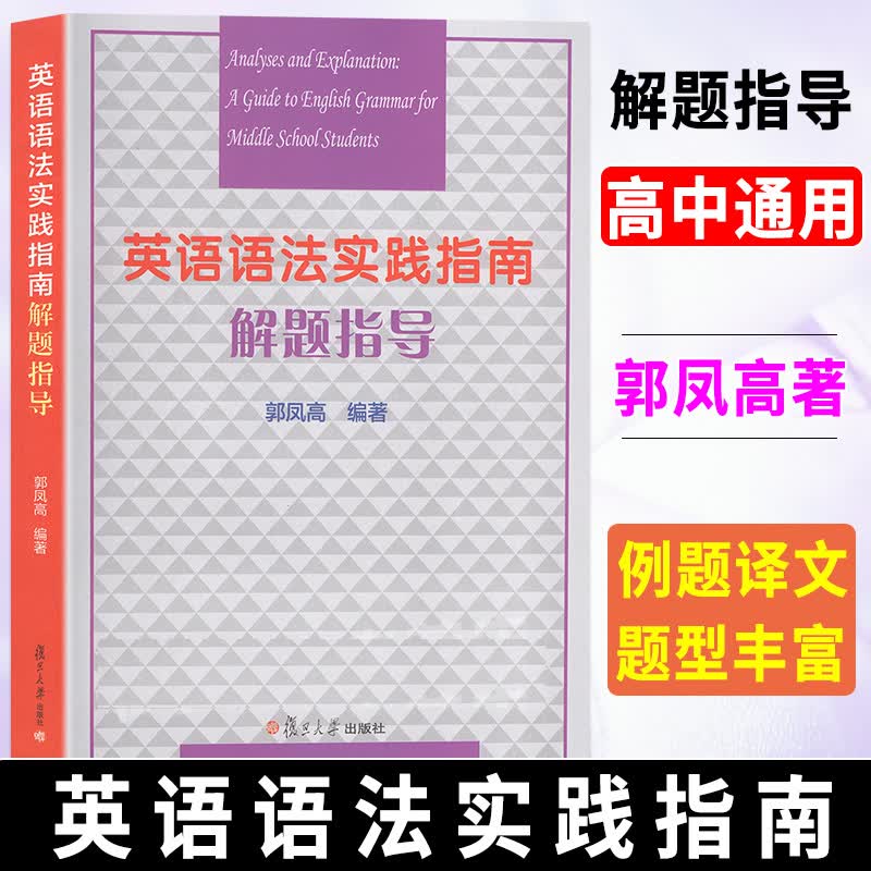 高考英语语法实践指南第十版+语法解题指导郭凤高新思维实践指南高中高考学生句型阅读写作单项选择短文改错语法填空中学教辅复旦大学出版 英语语法实践指南解题指导