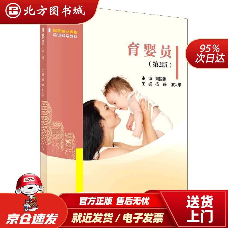 【正版现货】育婴员（第二版）科学出版社 北方图书城