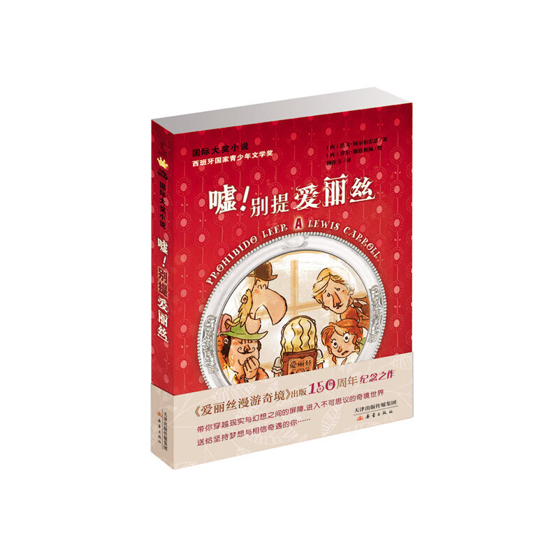 凤凰嘘 别提爱丽丝 (西)阿尔伯雷达 小学生二一三年级课外阅读书目