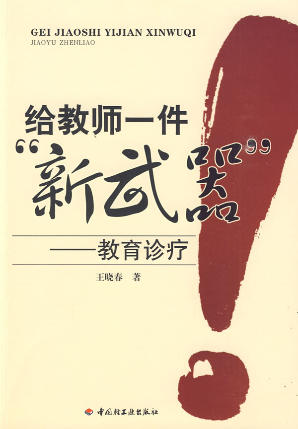 【 送货上门】万千教育·给教师一件"新武器":教育诊疗 王晓春 著