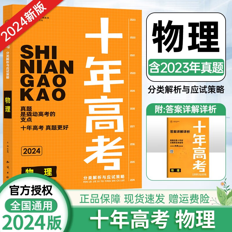 【科目自选】2024版 十年高考 全国真题汇编分类训练真题 分类解析与应试策略 十年高考 物理