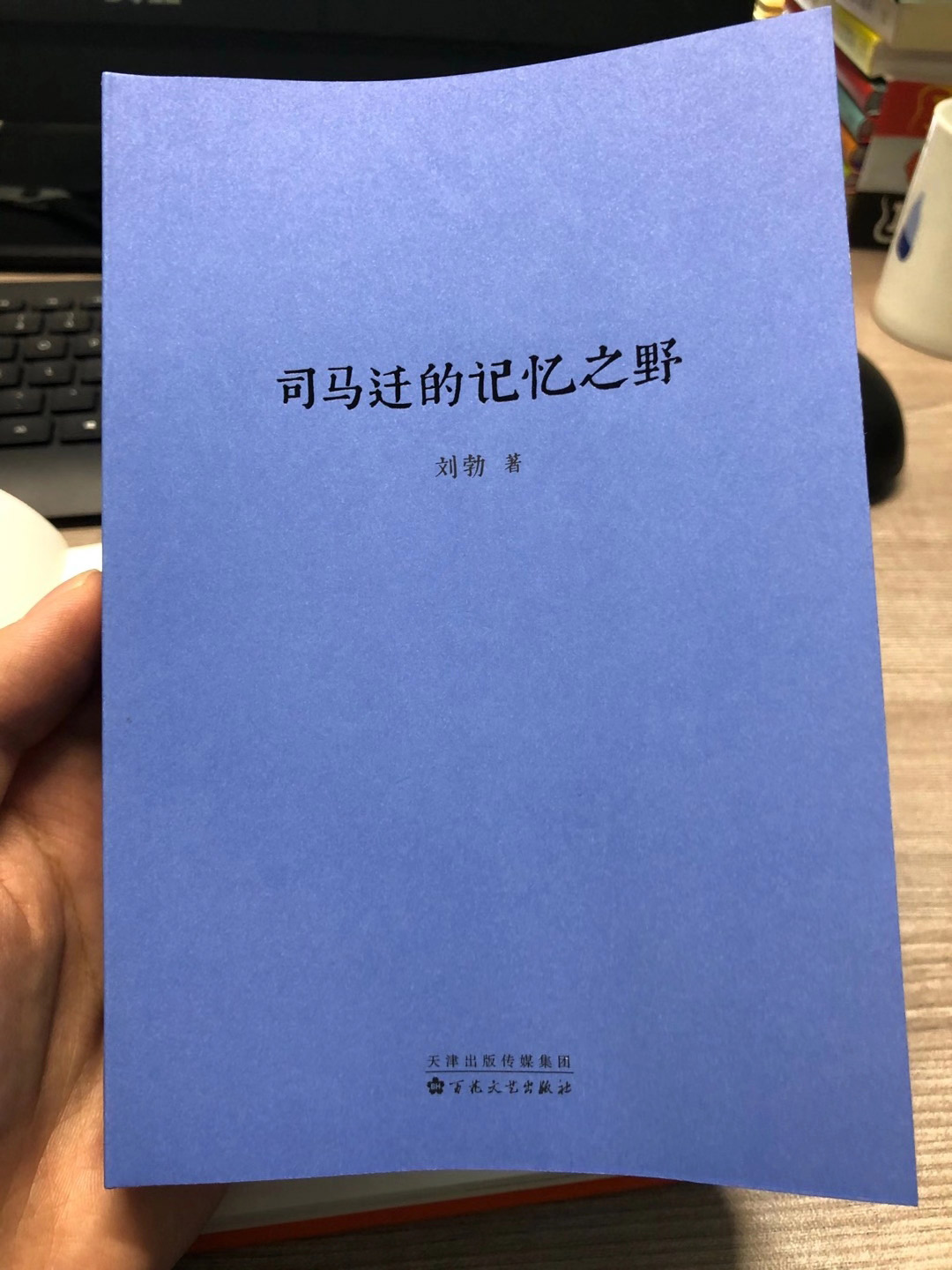 司马迁的记忆之野 刘勃 百花文艺出版社