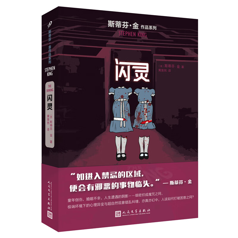 斯蒂芬金全集小说 肖申克的救赎+绿里+闪灵+宠物公墓 魔女嘉丽 局外人午夜禁语 电影原著史蒂芬金外国悬疑恐怖惊悚小说 斯蒂芬·金作品系列:闪灵