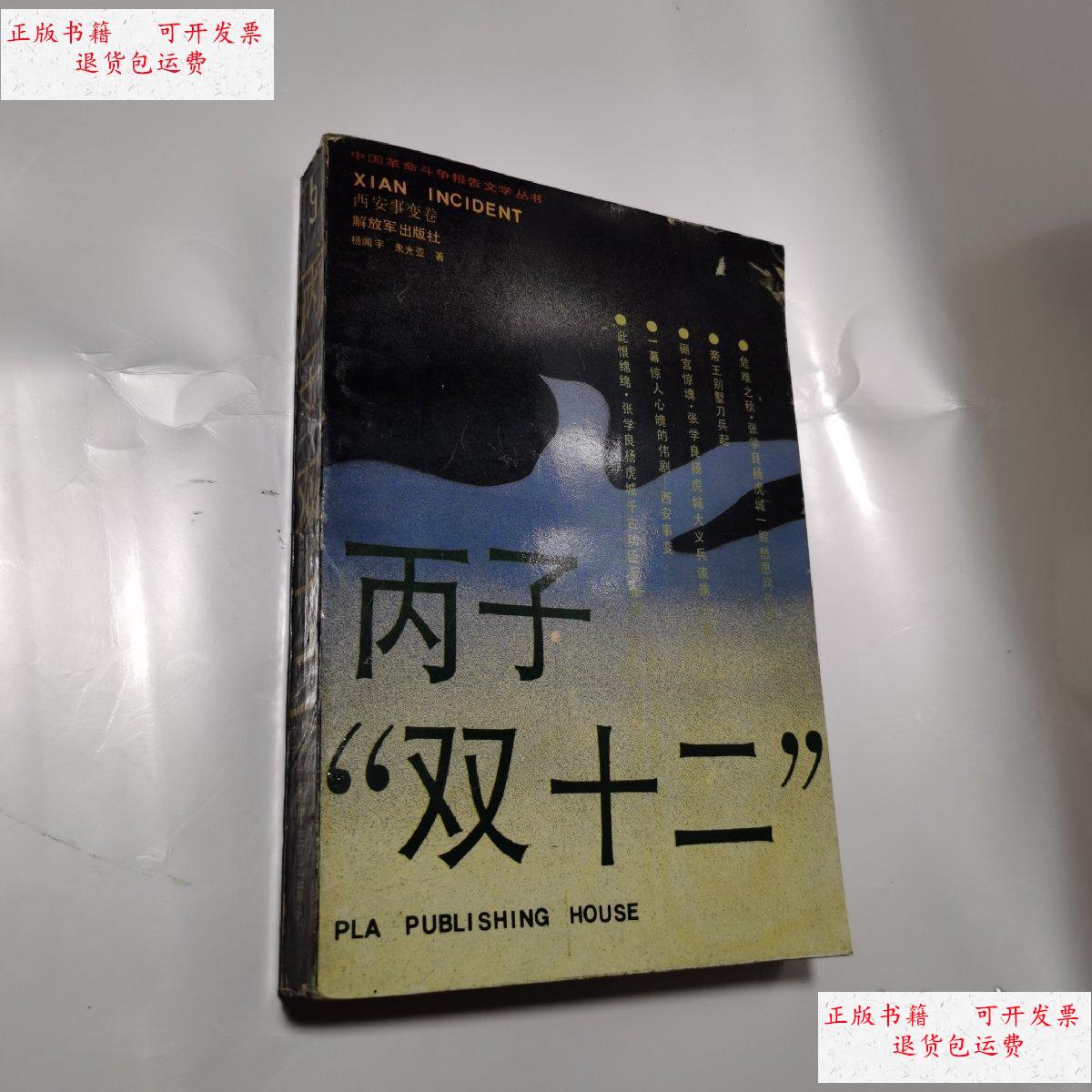 【二手9成新】丙子双十二 /见图 解放军出版社
